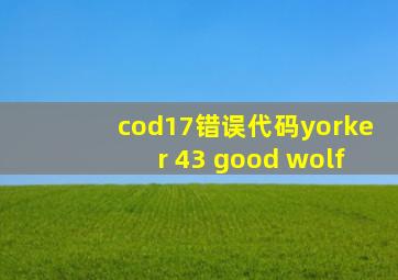 cod17错误代码yorker 43 good wolf